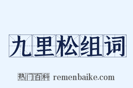 九里松组词是什么意思的图片